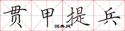 田英章貫甲提兵楷書怎么寫