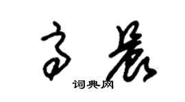 朱錫榮高晨草書個性簽名怎么寫