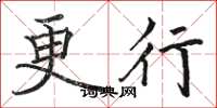 駱恆光更行楷書怎么寫
