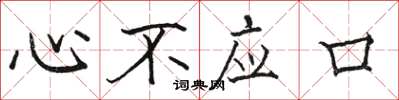 駱恆光心不應口楷書怎么寫