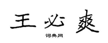 袁強王必爽楷書個性簽名怎么寫