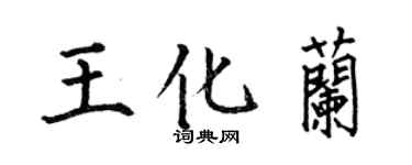 何伯昌王化蘭楷書個性簽名怎么寫