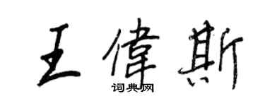 王正良王偉斯行書個性簽名怎么寫