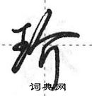 田英章寫的硬筆行書玠