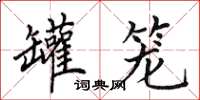 田英章罐籠楷書怎么寫