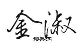 駱恆光金淑行書個性簽名怎么寫