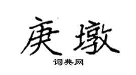 袁強庚墩楷書個性簽名怎么寫