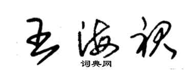 朱錫榮王海裙草書個性簽名怎么寫