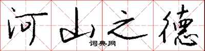 錢沛雲河山之德行書怎么寫