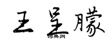 曾慶福王呈朦行書個性簽名怎么寫