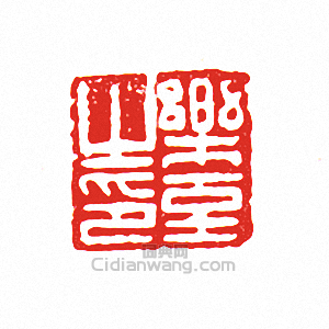 “樂至之印”篆刻印章