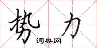 田英章勢力楷書怎么寫