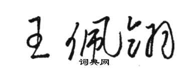 駱恆光王佩翎草書個性簽名怎么寫