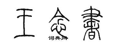 陳墨王念書篆書個性簽名怎么寫