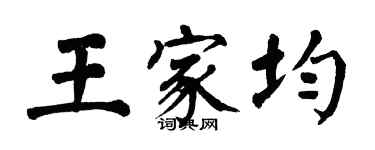 翁闓運王家均楷書個性簽名怎么寫
