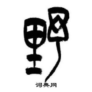 李剛田在千字文中寫的野