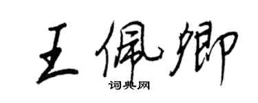 王正良王佩卿行書個性簽名怎么寫