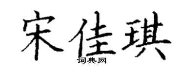 丁謙宋佳琪楷書個性簽名怎么寫