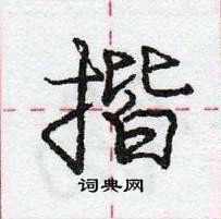 龐中華寫的硬筆行書揩