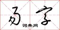 梁錦英易字草書怎么寫