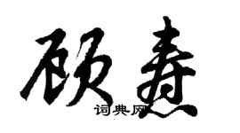 胡問遂顧燾行書個性簽名怎么寫
