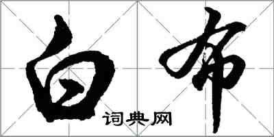 胡問遂白布行書怎么寫