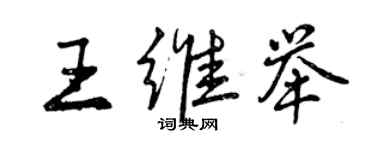 曾慶福王維舉行書個性簽名怎么寫