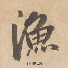邊武千字文中漁的寫法
