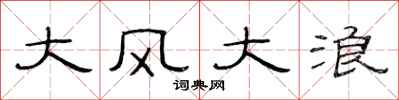 范連陞大風大浪隸書怎么寫