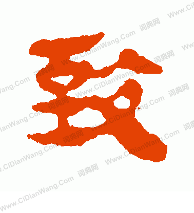 馬王堆帛書寫的致