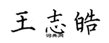 何伯昌王志皓楷書個性簽名怎么寫