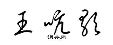 梁錦英王吭歌草書個性簽名怎么寫