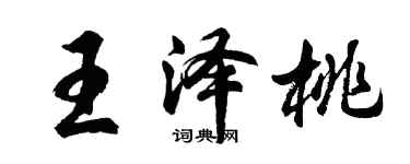 胡問遂王澤桃行書個性簽名怎么寫