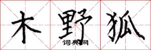 何伯昌木野狐楷書怎么寫