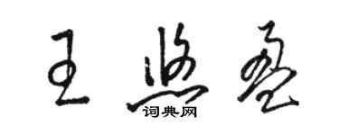 駱恆光王悠盈草書個性簽名怎么寫