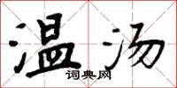 周炳元溫湯楷書怎么寫