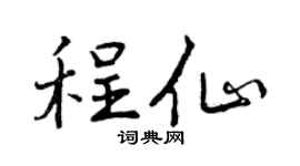 曾慶福程仙行書個性簽名怎么寫