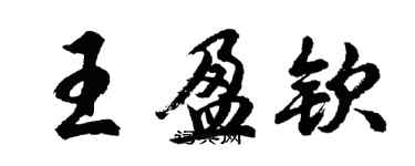 胡問遂王盈欽行書個性簽名怎么寫