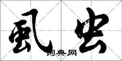 胡問遂虱蟲行書怎么寫