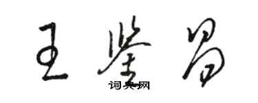 駱恆光王鑑昌草書個性簽名怎么寫