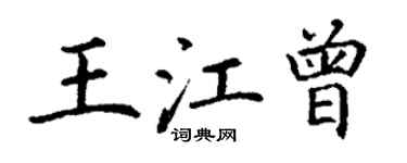 丁謙王江曾楷書個性簽名怎么寫