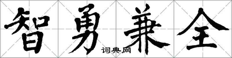 翁闓運智勇兼全楷書怎么寫