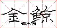 駱恆光金鯨隸書怎么寫