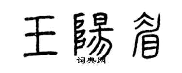 曾慶福王陽眉篆書個性簽名怎么寫