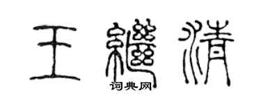 陳聲遠王繼清篆書個性簽名怎么寫