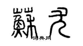 曾慶福蘇尤篆書個性簽名怎么寫