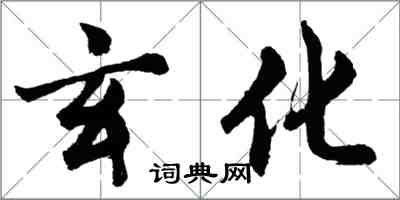 胡問遂玄化行書怎么寫