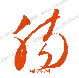 斡草書書法_斡字書法_草書字典