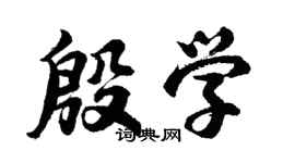 胡問遂殷學行書個性簽名怎么寫
