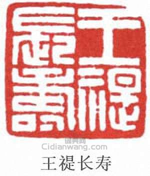 “王禔長壽”篆刻印章
